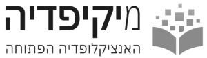 מיקיפדיה האנציקלופדיה הפתוחה