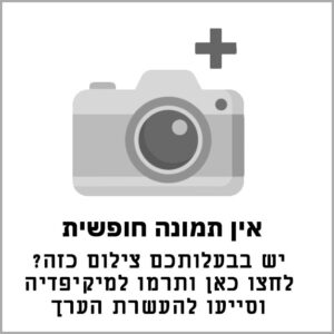 אין תמונה חופשית
